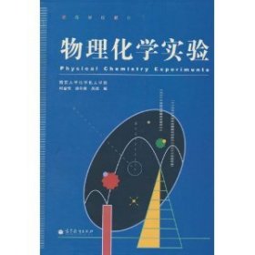 物理化学实验(高等学校教材)