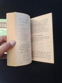 应用数学基础 (上下.全二册)