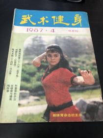 武术类：武术健身1987（封面武英施瑞芳，封底八卦沙国政，龟牛拳，武术家陈正雷，鸡形拳，陈式太极24肘，研习太极拳劲法的体会，太极拳的不用力，划掳巴子，被抓抱脱拿28法，吞津功，治伤纠偏家传验方两首，自选套路和传统套路，低头猫腰和含胸拔背，抱刀和持剑，杂谈象形拳，形意拳的步法，三分压腿七分蹓，光压不蹓笨如牛，练功时常用的经络穴位下肢部，练习少林拳怎样运用劲力，打太极拳为什么收势回不到原位，