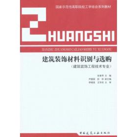 建筑装饰材料识别与选购 建筑教材