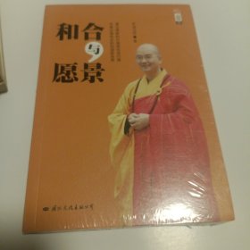 和合与愿景：学诚法师文集系列之二