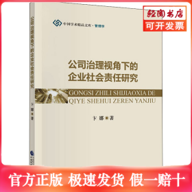 公司治理视角下的企业社会责任研究