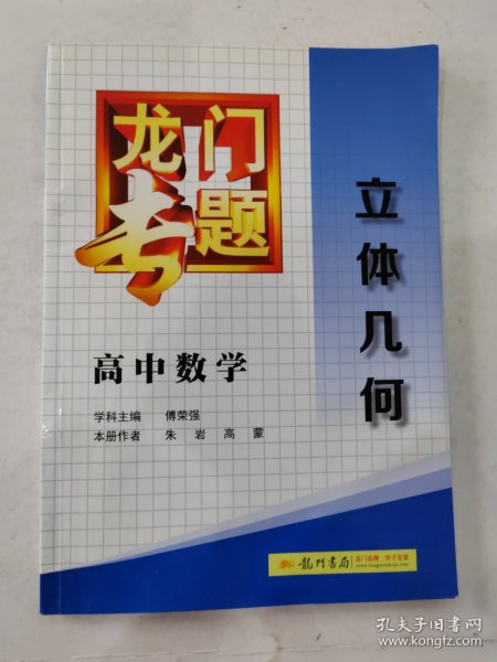 龙门专题·高中数学：立体几何