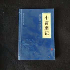 中华国学经典精粹：小窗幽记（处世谋略必读本）