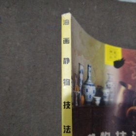 油画静物技法画例