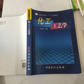 化工工艺学