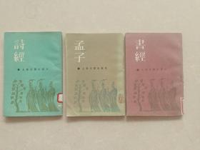 书经:诗经:孟子
