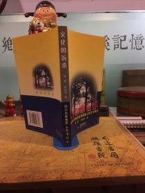 文化的訴求：全球化與可持續(xù)發(fā)展道路上的文化建設(shè)