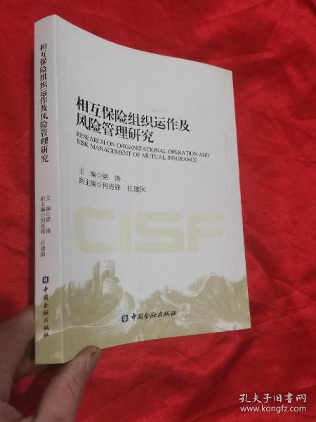 相互保险组织运作及风险管理研究