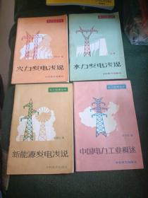 电力科普丛书 4本合售 水力发电浅说，火力发电浅说，新能源发电浅说，中国电力工业概述 1986年一版一印