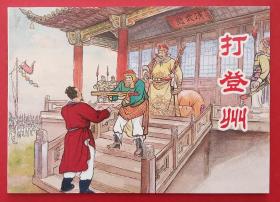 打登州（大师盛焕文等～作品）隋唐演义～题材