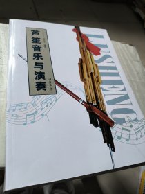 芦笙音乐与演奏