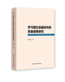 學(xué)習(xí)型社會(huì)建設(shè)中的終身德育研究