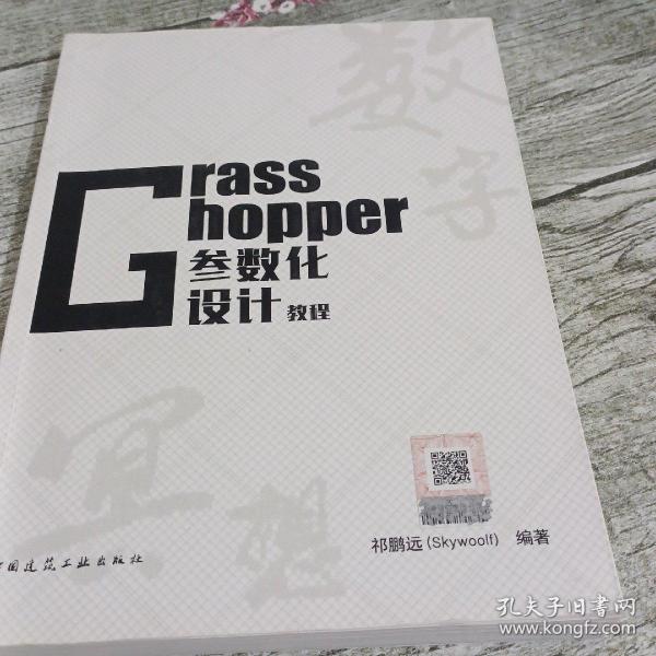 Grasshopper参数化设计教程