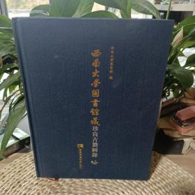 西南大学图书馆藏珍贵古籍图录