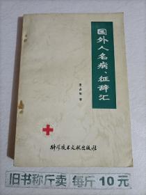 【118-6-28】国外人名病征辞汇 王占玺