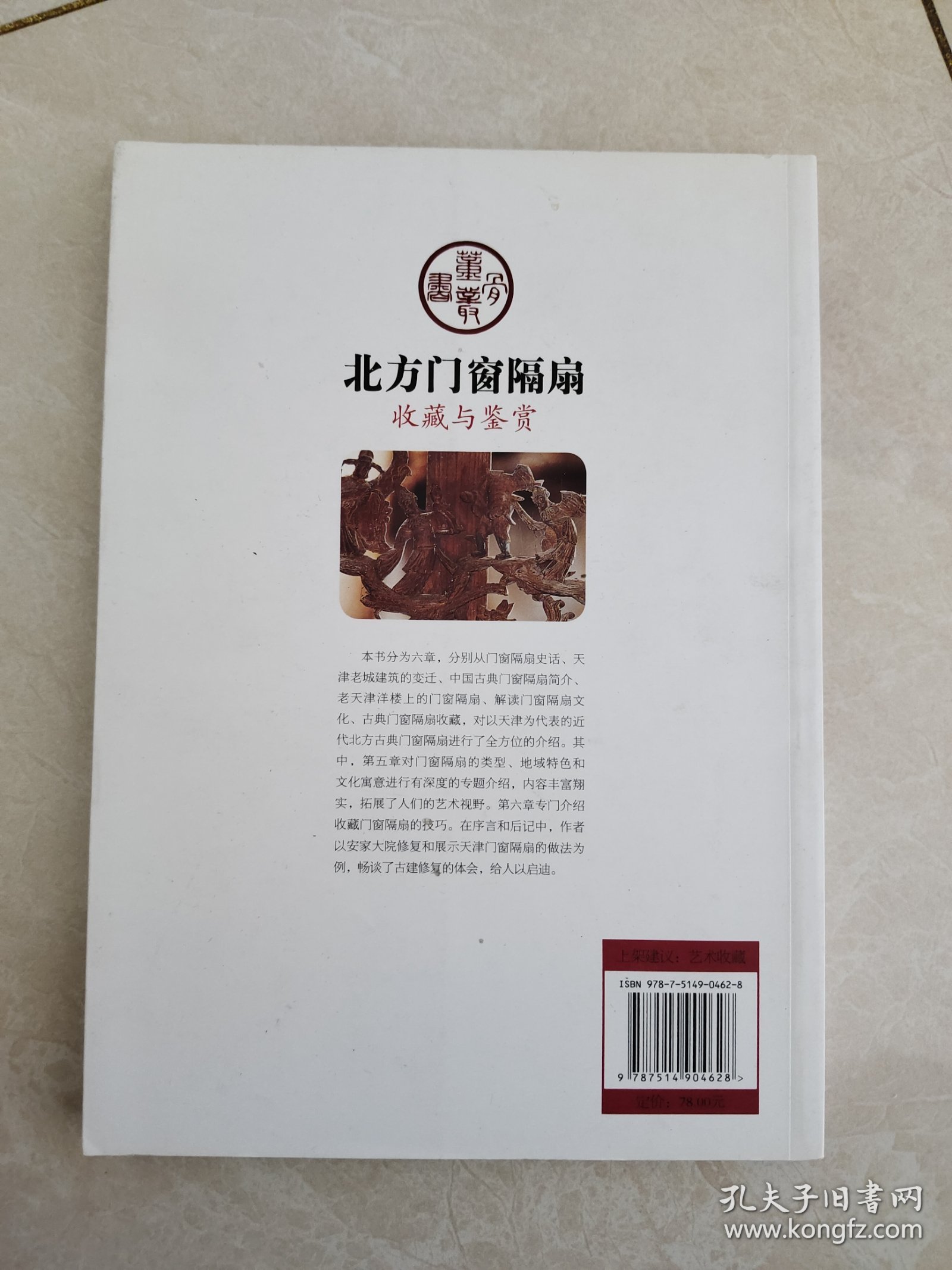 艺术品收藏系列丛书：北方门窗隔扇收藏与鉴赏