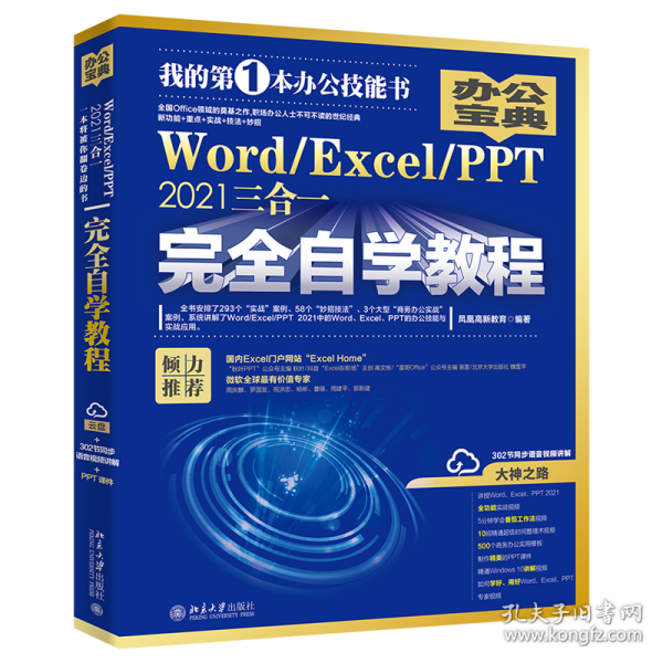 Word/Excel/PPT 2021三合一完全自学教程 办公宝典（293个实战案例+58个妙招技法+302节视频讲解+PPT课件）  凤凰高新教育著