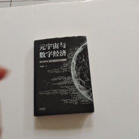 元宇宙与数字经济：从人类文明史洞悉元宇宙未来发展趋势