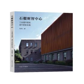 石榴财智中心：工业遗存建筑城市更新实践