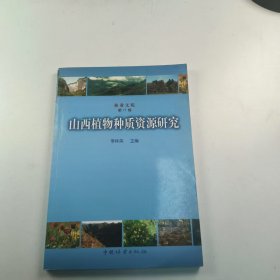 【正版二手】山西植物種質資源研究李林英9787503844683中國林業(yè)出版社