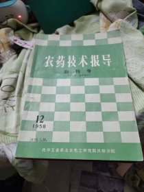 农药技术报导创刊号1958.12.1959.1-6七夲合售装订在一起