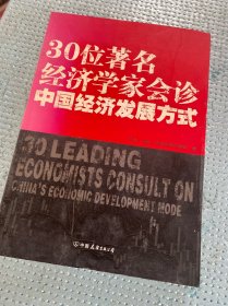 30位著名经济学家会诊中国经济发展方式