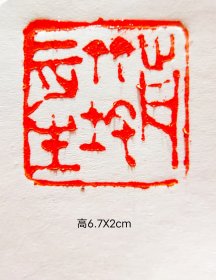 书画印章一枚