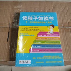 读孩子如读书：0-6岁情商培养经典工具书