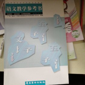 语文教学参考书.第三册