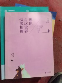 愿你与这世界温暖相拥：送给被生活粗暴对待，依然内心柔软的你