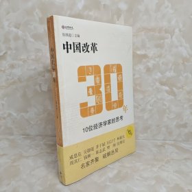 中国改革30年：10位经济学家的思考