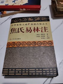 焦氏易林注（品如图）附勘误表