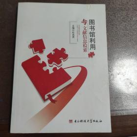 图书馆利用与文献信息检索