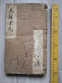 清刻本，“达生编＂白纸大册，特厚精印一册，唐千顷桐園氏原本，渭野姜恒泰重刻，范纪堂  赵元中序