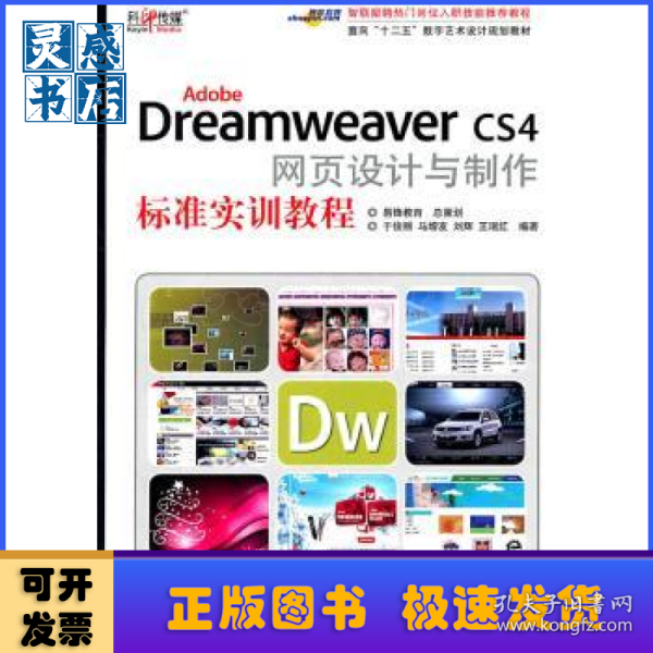 Adobe Dreamweaver CS4网页设计与制作标准实训教程