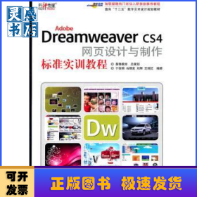 Adobe Dreamweaver CS4网页设计与制作标准实训教程