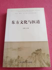 东方文化与医道：中国、韩国、日本道文化研究论集