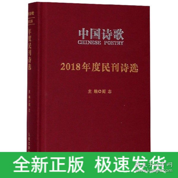 2018年度民刊诗选