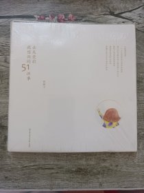 去天堂前我想做的51件事