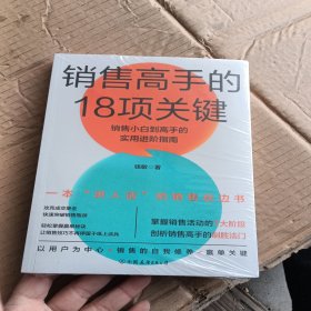 销售高手的18项关键：销售小白到高手的实用进阶指南