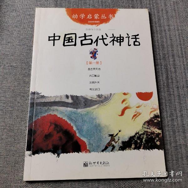 幼学启蒙丛书1：中国古代神话