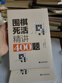 围棋死活精讲400题