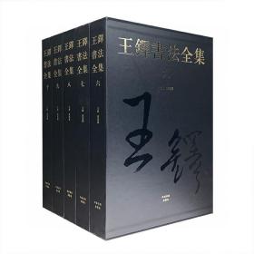 《王铎书法全集》（6-10卷）布面精装5册，大8开铜版纸彩印，重达16公斤。王铎为明末清初书法大家，与董其昌齐名，其笔法大气，劲健洒脱，有“神笔”之美誉。本书为《王铎书法全集》前五卷的续编，共精选王铎不同时代的书法精品197件，不仅有长卷立轴，也有手札诗稿，其中相当数量的楷书立轴、隶书长卷为初次面世，作品采用整幅展示并局部放大的方式编排，每卷均作