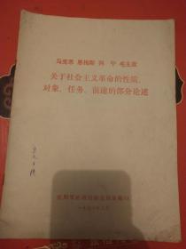 马恩列毛主席关于社会主义革命的性质对象任务前途的部分论述