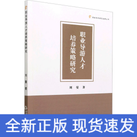 職業(yè)導(dǎo)游人才培養(yǎng)策略研究
