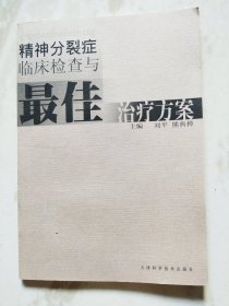 精神分裂症临床检查与最佳治疗方案