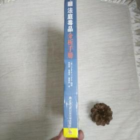 法庭毒品分析手册