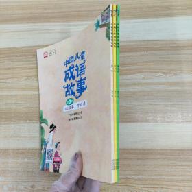 中国儿童成语故事 彩图全注音 第1-3册