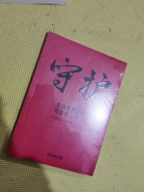 守护：党的重要会议与保密工作：1921—1949 未开封